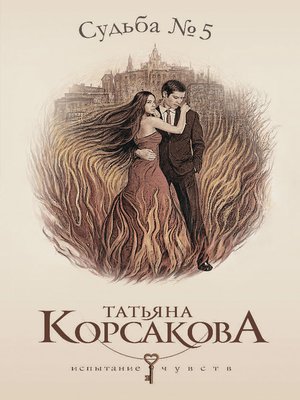 cover image of Судьба № 5